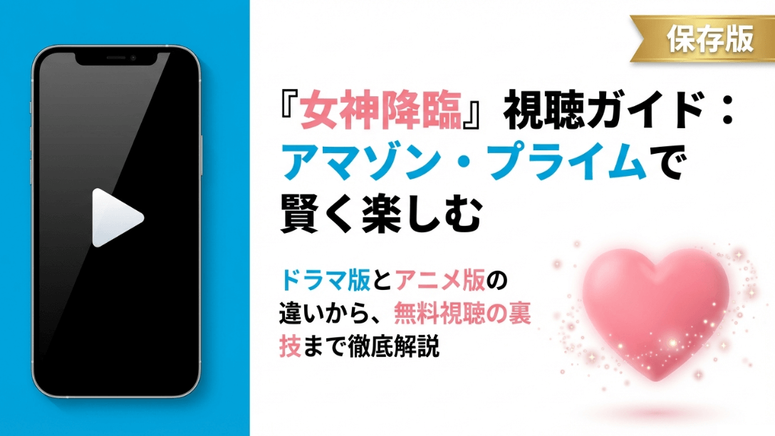 韓国ドラマ「女神降臨」をアマプラで賢く楽しむためのスマート視聴ガイド表紙。ドラマ版とアニメ版の違いや無料視聴の裏技を解説。