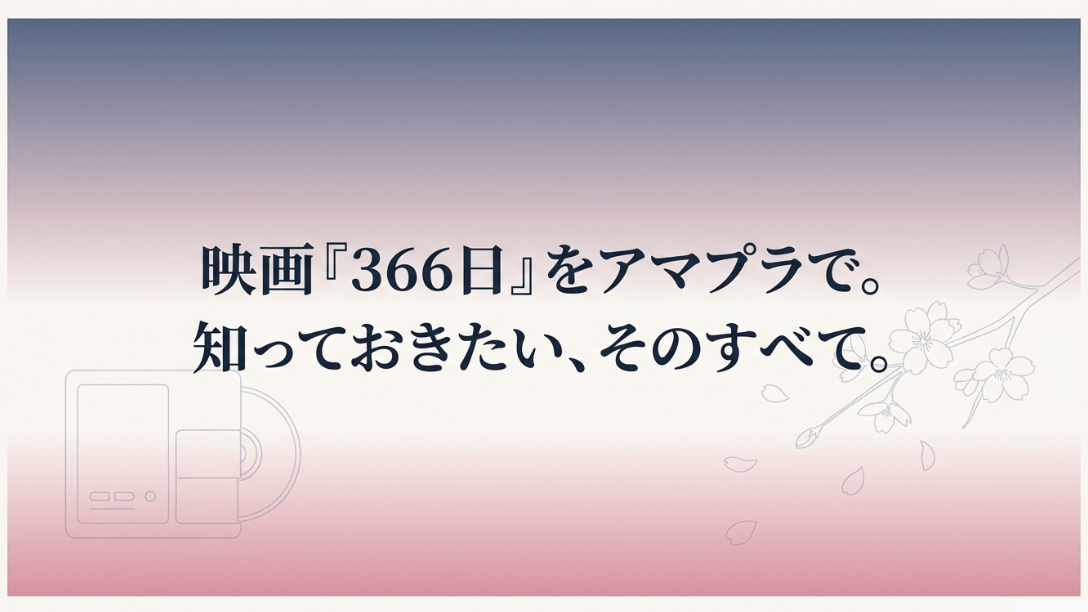 2025年公開の映画「366日」をAmazon Prime Videoで楽しむための完全攻略ガイド表紙