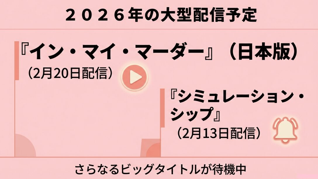 2026年の大型配信予定をまとめたスライド。『イン・マイ・マーダー』や『シミュレーション・シップ』の配信日情報を掲載。