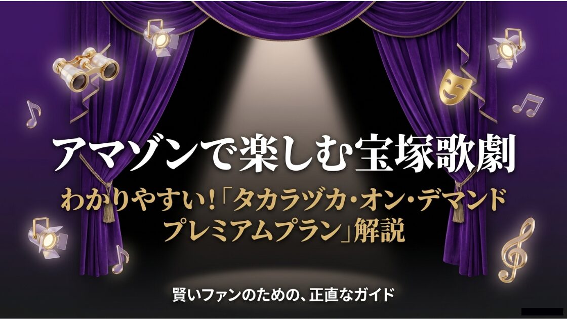 アマゾンで楽しむ宝塚歌劇「タカラヅカ・オン・デマンド プレミアムプラン」の解説ガイド表紙画像