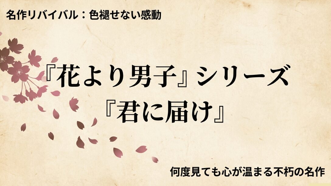 名作リバイバルを紹介するスライド。『花より男子』シリーズや『君に届け』など、何度見ても心が温まる作品リスト。