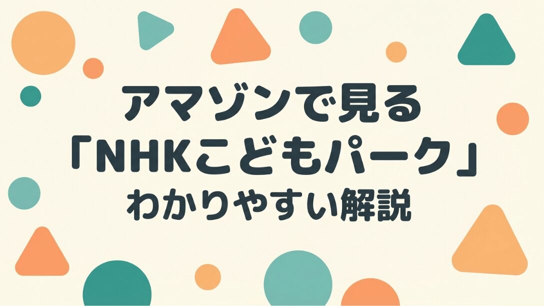 Amazon Prime Video内で提供されている「NHKこどもパーク」のわかりやすい解説ガイドの表紙