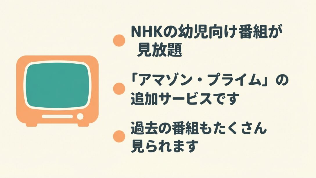 NHKの幼児向け番組が見放題になる、Amazonプライムの追加サービス。過去の番組も視聴可能