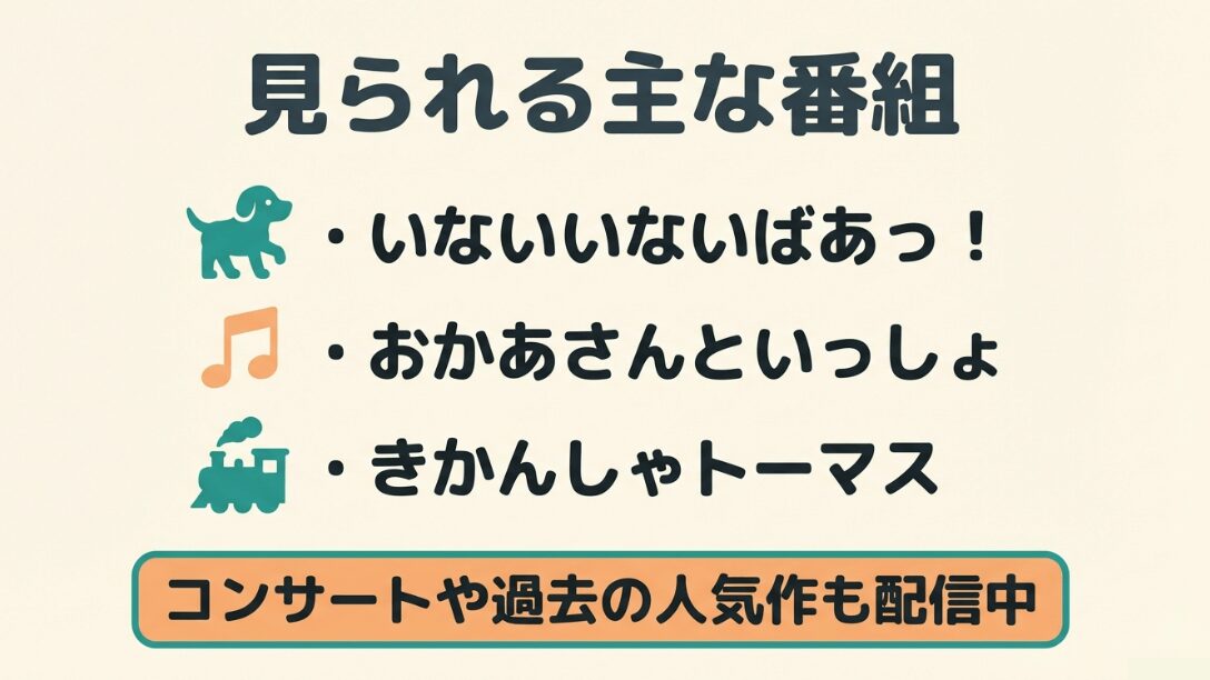 いないいないばあっ!、おかあさんといっしょ、きかんしゃトーマスなどの人気作品やコンサート映像を配信