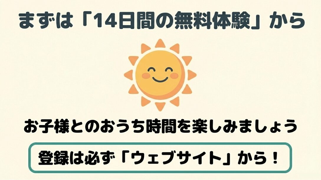14日間の無料体験から始めておうち時間を楽しむ提案と、ウェブサイトからの登録を推奨するまとめ