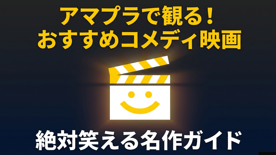 2026年のアマゾンプライムビデオ配信状況に基づいた、爆笑必至のコメディ映画紹介スライドの表紙