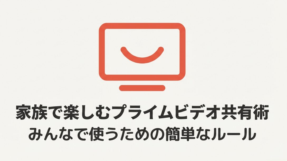 Amazonプライムビデオを家族で楽しむための共有術とルールの表紙スライド