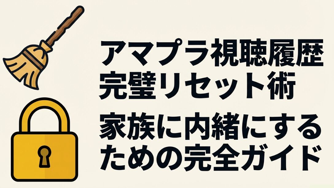 Amazonプライムビデオの視聴履歴を家族に内緒で完璧にリセットする方法の表紙スライド