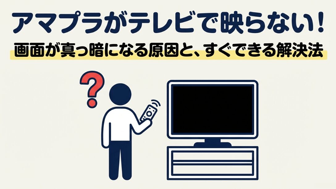 アマゾンプライムビデオが真っ暗で映らない原因と解決法の表紙