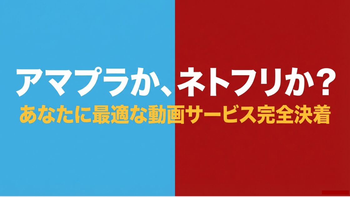Amazonプライム・ビデオとNetflixのどちらを選ぶべきか、あなたに最適なサービスを決定する比較ガイドの表紙
