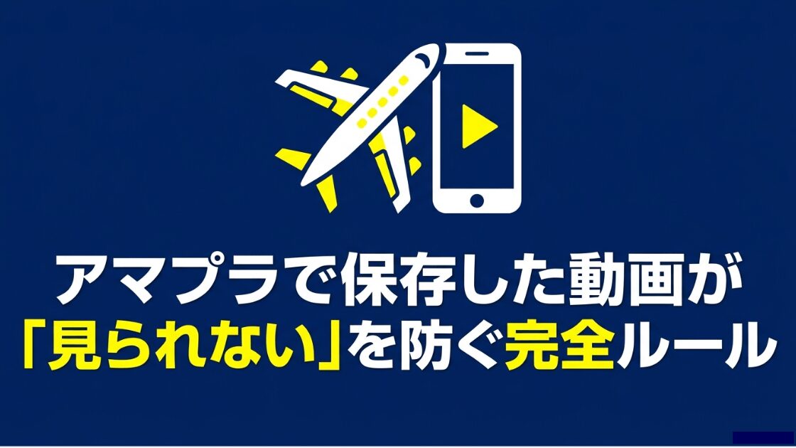 アマプラで保存した動画が見られないトラブルを防ぐ完全ルールの表紙画像。飛行機とスマートフォンのイラスト