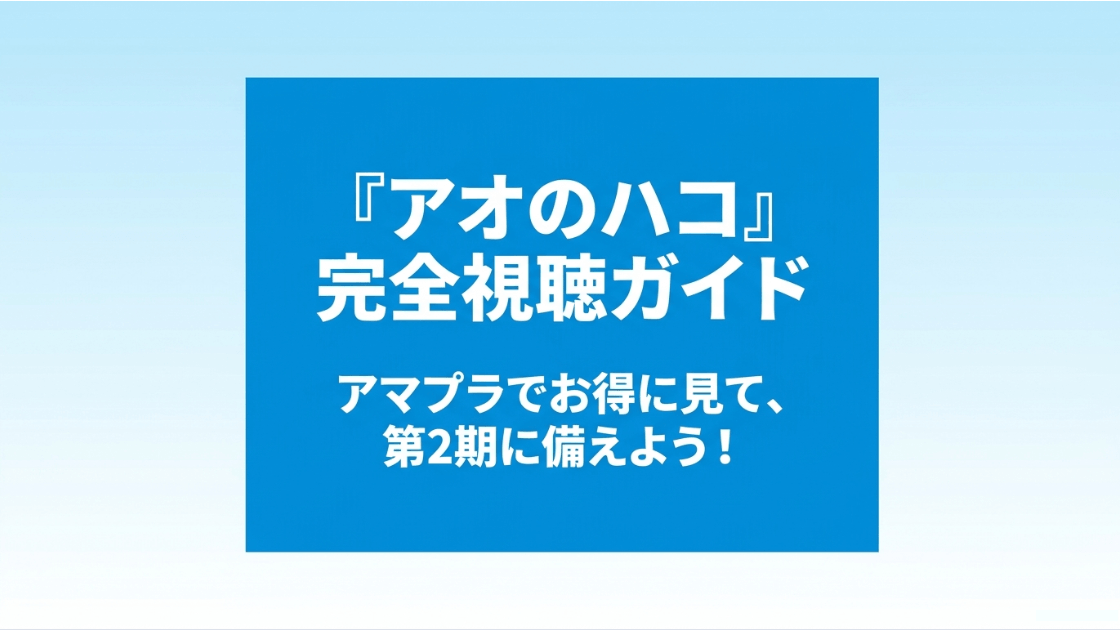 アオのハコのアニメをアマプラでお得に視聴し、第2期に備えるための完全視聴ガイドの表紙